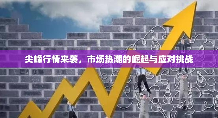 尖峰行情來襲，市場熱潮的崛起與應(yīng)對挑戰(zhàn)