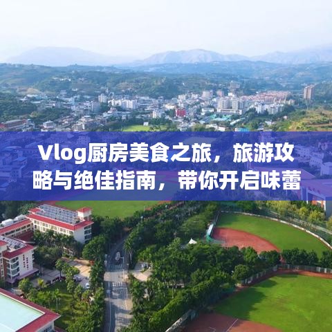 Vlog廚房美食之旅，旅游攻略與絕佳指南，帶你開(kāi)啟味蕾盛宴！