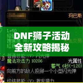 DNF獅子活動(dòng)全新攻略揭秘！