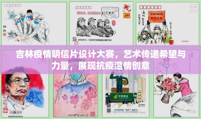 吉林疫情明信片設(shè)計(jì)大賽，藝術(shù)傳遞希望與力量，展現(xiàn)抗疫溫情創(chuàng)意