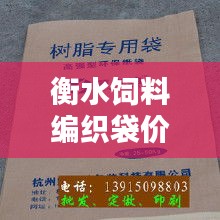 衡水飼料編織袋價(jià)格走勢(shì)深度解析