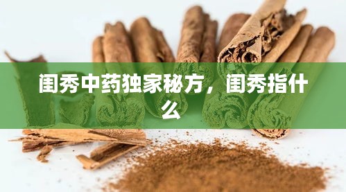 閨秀中藥獨(dú)家秘方，閨秀指什么 