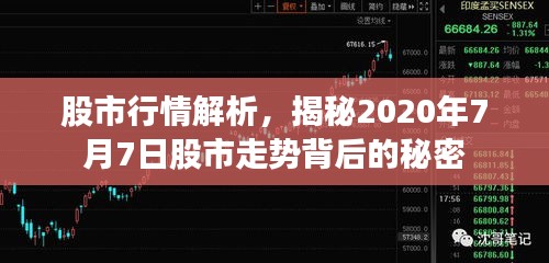 股市行情解析，揭秘2020年7月7日股市走勢(shì)背后的秘密