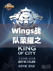 Wings戰(zhàn)隊榮耀之戰(zhàn)，激情與策略的巔峰對決！