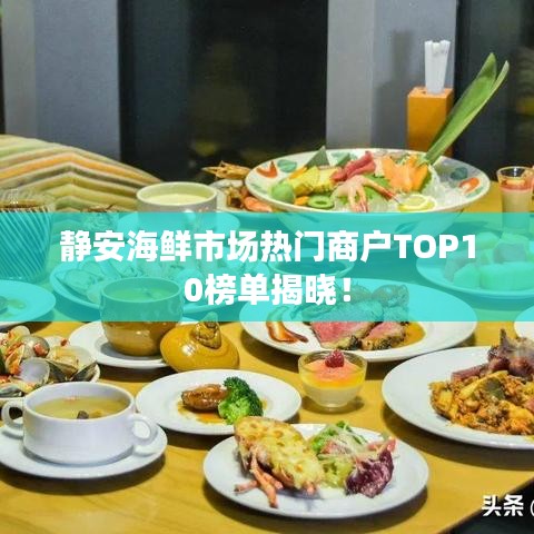 靜安海鮮市場熱門商戶TOP10榜單揭曉！