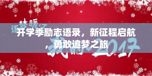 開學季勵志語錄，新征程啟航，勇敢追夢之旅