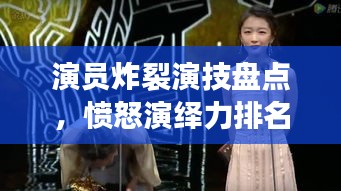 演員炸裂演技盤點，憤怒演繹力排名前十，誰最打動人心？