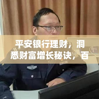 平安銀行理財，洞悉財富增長秘訣，百度為您揭秘！