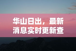 華山日出，最新消息實時更新查詢