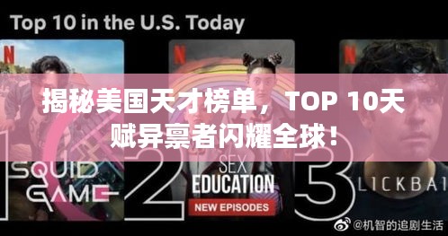 揭秘美國天才榜單，TOP 10天賦異稟者閃耀全球！