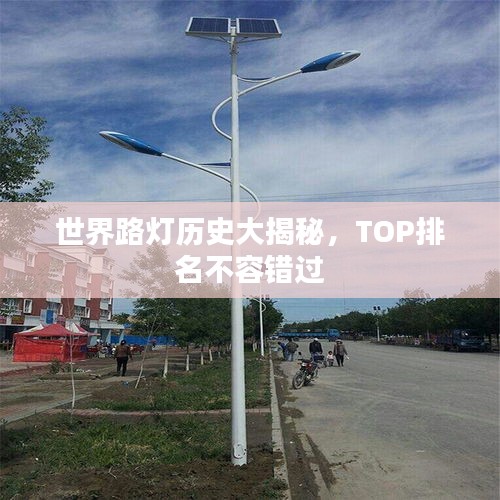 世界路燈歷史大揭秘，TOP排名不容錯過