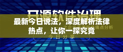 最新今日說(shuō)法，深度解析法律熱點(diǎn)，讓你一探究竟