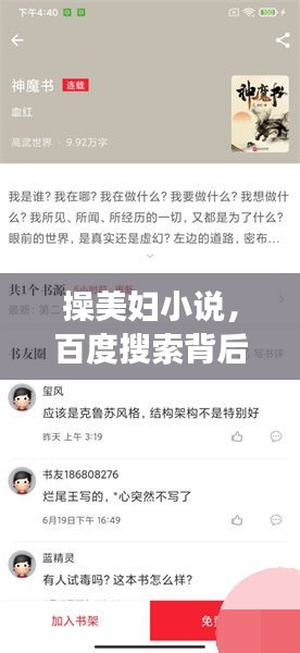 操美婦小說，百度搜索背后的故事與探討