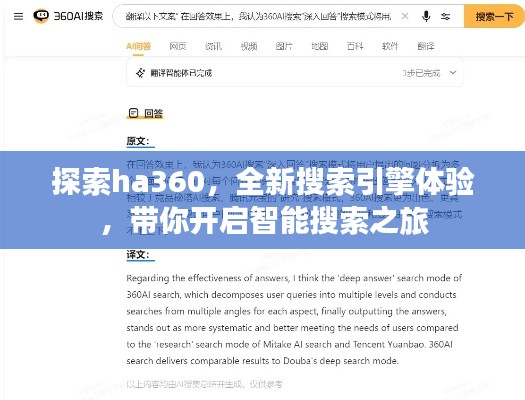 探索ha360，全新搜索引擎體驗(yàn)，帶你開啟智能搜索之旅