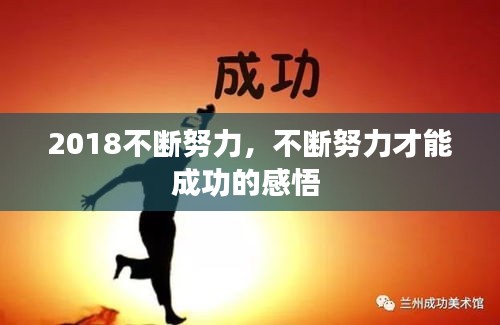 2018不斷努力，不斷努力才能成功的感悟 