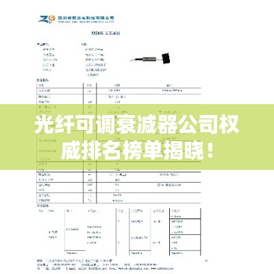 光纖可調(diào)衰減器公司權(quán)威排名榜單揭曉！