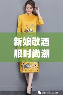 新娘敬酒服時(shí)尚潮流，明星同款引領(lǐng)風(fēng)尚之選