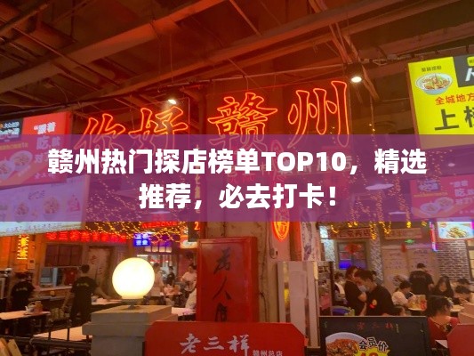 贛州熱門探店榜單TOP10，精選推薦，必去打卡！