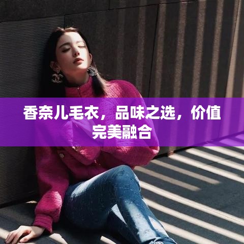 香奈兒毛衣，品味之選，價值完美融合