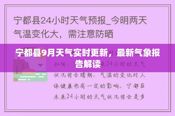 寧都縣9月天氣實時更新，最新氣象報告解讀