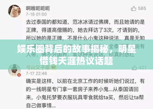 娛樂圈背后的故事揭秘，明星借錢天涯熱議話題