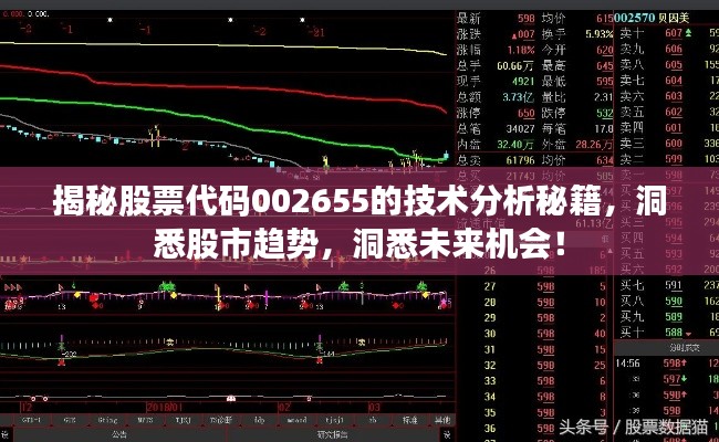 揭秘股票代碼002655的技術(shù)分析秘籍，洞悉股市趨勢，洞悉未來機會！