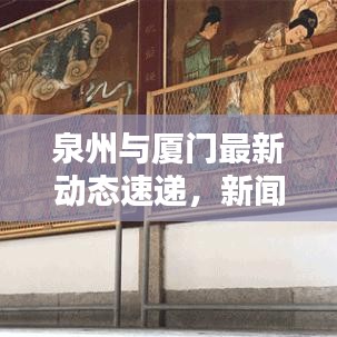 泉州與廈門最新動態(tài)速遞，新聞頭條一覽