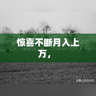 驚喜不斷月入上萬， 