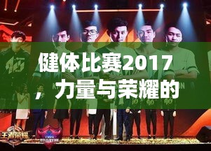 健體比賽2017，力量與榮耀的璀璨盛典