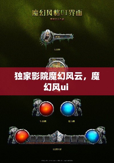 獨家影院魔幻風云，魔幻風ui 