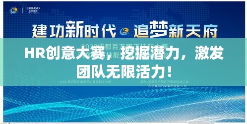 HR創(chuàng)意大賽，挖掘潛力，激發(fā)團隊無限活力！