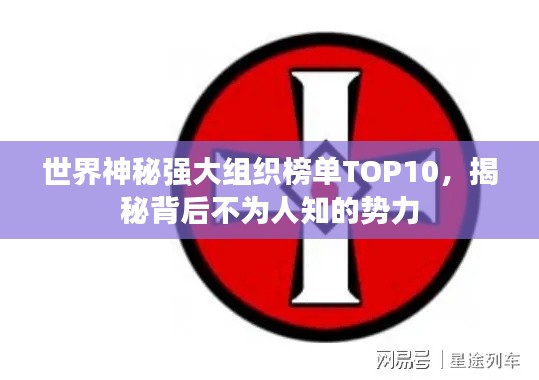 世界神秘強(qiáng)大組織榜單TOP10，揭秘背后不為人知的勢(shì)力