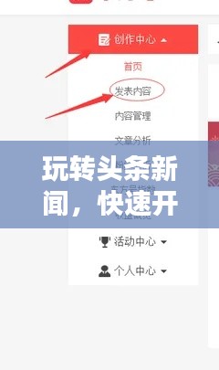 玩轉(zhuǎn)頭條新聞，快速開(kāi)通指南與實(shí)用步驟