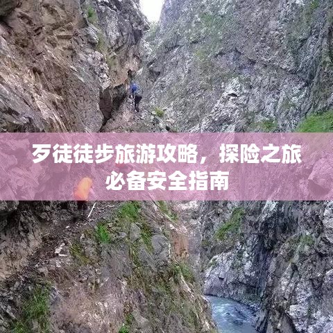 歹徒徒步旅游攻略，探險之旅必備安全指南