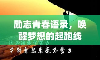 勵志青春語錄，喚醒夢想的起跑線