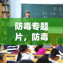 防毒專題片，防毒反毒觀后感 