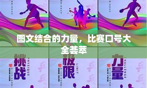 圖文結(jié)合的力量，比賽口號大全薈萃