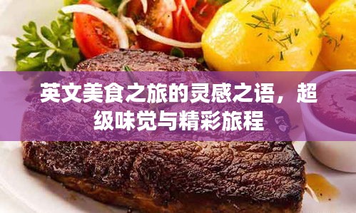 英文美食之旅的靈感之語，超級味覺與精彩旅程