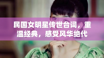 民國女明星傳世臺詞，重溫經(jīng)典，感受風華絕代