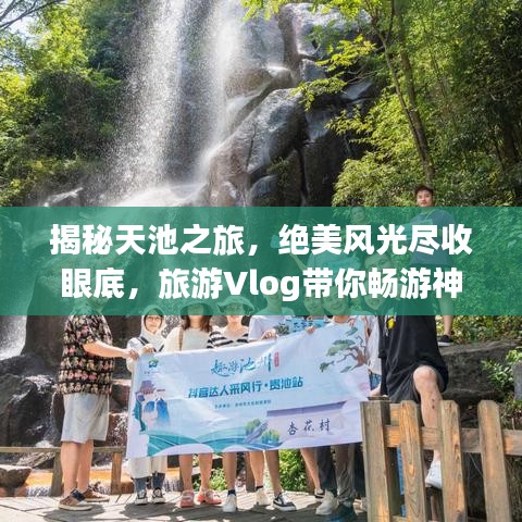 揭秘天池之旅，絕美風光盡收眼底，旅游Vlog帶你暢游神秘天池