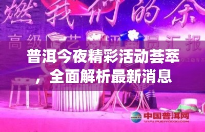 普洱今夜精彩活動薈萃，全面解析最新消息