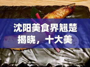 沈陽(yáng)美食界翹楚揭曉，十大美食達(dá)人排名榜單！