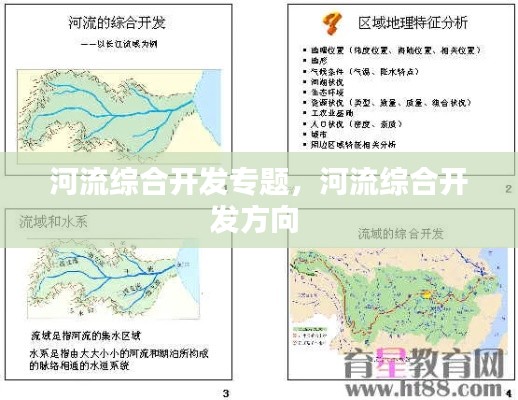 河流綜合開發(fā)專題，河流綜合開發(fā)方向 