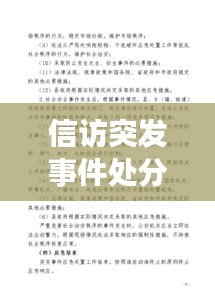 信訪突發(fā)事件處分，信訪突發(fā)事件應急預案范文 