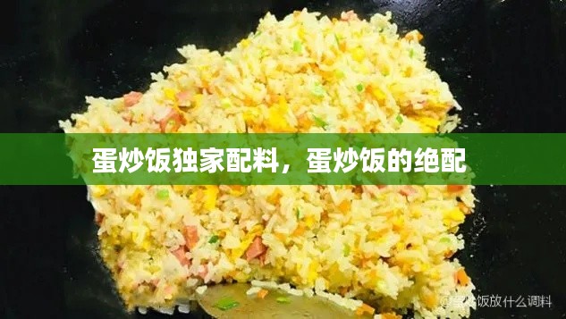 蛋炒飯獨(dú)家配料，蛋炒飯的絕配 