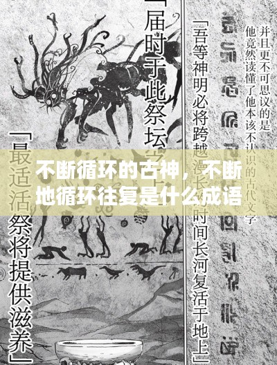 不斷循環(huán)的古神，不斷地循環(huán)往復(fù)是什么成語 