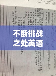 不斷挑戰(zhàn)之處英語(yǔ)，不斷挑戰(zhàn)的作文 