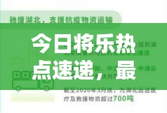 今日將樂熱點速遞，最新消息一網(wǎng)打盡！