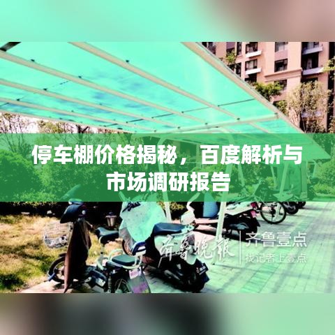 停車棚價格揭秘，百度解析與市場調研報告