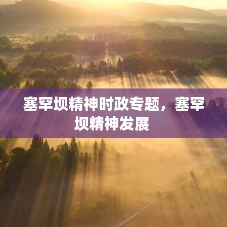 塞罕壩精神時(shí)政專題，塞罕壩精神發(fā)展 